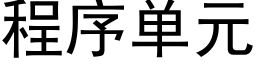 程序单元 (黑体矢量字库)