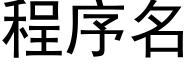 程序名 (黑体矢量字库)