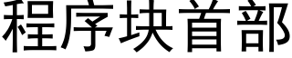 程序塊首部 (黑體矢量字庫)