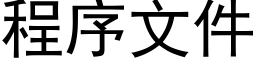 程序文件 (黑體矢量字庫)