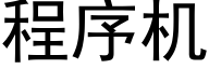 程序機 (黑體矢量字庫)