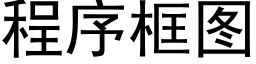 程序框图 (黑体矢量字库)