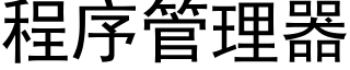 程序管理器 (黑体矢量字库)
