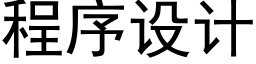 程序设计 (黑体矢量字库)