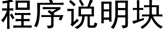 程序说明块 (黑体矢量字库)