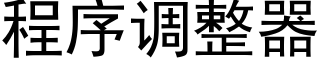 程序调整器 (黑体矢量字库)