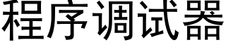 程序調試器 (黑體矢量字庫)