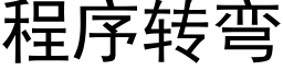 程序轉彎 (黑體矢量字庫)