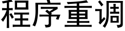 程序重調 (黑體矢量字庫)