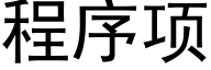 程序项 (黑体矢量字库)