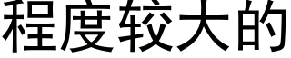 程度較大的 (黑體矢量字庫)