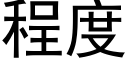 程度 (黑體矢量字庫)