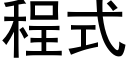 程式 (黑体矢量字库)