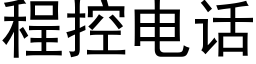 程控电话 (黑体矢量字库)