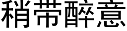 稍帶醉意 (黑體矢量字庫)