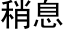 稍息 (黑體矢量字庫)