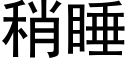 稍睡 (黑體矢量字庫)