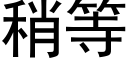 稍等 (黑體矢量字庫)