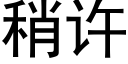 稍许 (黑体矢量字库)