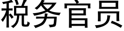 稅務官員 (黑體矢量字庫)