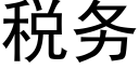 稅務 (黑體矢量字庫)