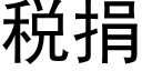 稅捐 (黑體矢量字庫)