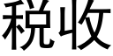 稅收 (黑體矢量字庫)