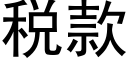 税款 (黑体矢量字库)