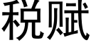 税赋 (黑体矢量字库)