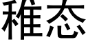 稚态 (黑體矢量字庫)