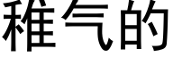 稚气的 (黑体矢量字库)
