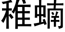 稚蝻 (黑体矢量字库)