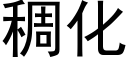 稠化 (黑体矢量字库)