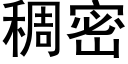 稠密 (黑体矢量字库)