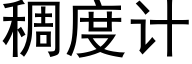 稠度计 (黑体矢量字库)