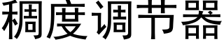 稠度調節器 (黑體矢量字庫)