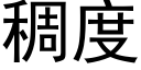 稠度 (黑體矢量字庫)