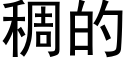 稠的 (黑體矢量字庫)