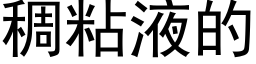 稠粘液的 (黑体矢量字库)