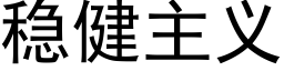 稳健主义 (黑体矢量字库)