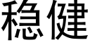 稳健 (黑体矢量字库)