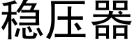 稳压器 (黑体矢量字库)