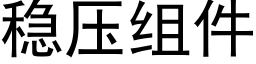 稳压组件 (黑体矢量字库)