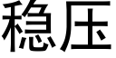 稳压 (黑体矢量字库)