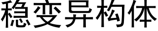 稳变异构体 (黑体矢量字库)