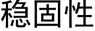 稳固性 (黑体矢量字库)