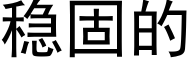 稳固的 (黑体矢量字库)