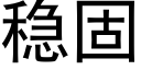 稳固 (黑体矢量字库)