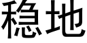 稳地 (黑体矢量字库)