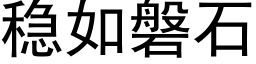 稳如磐石 (黑体矢量字库)